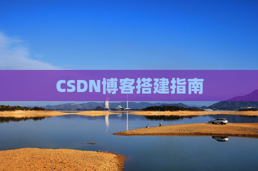 CSDN博客搭建指南