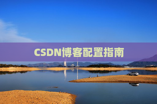 CSDN博客配置指南